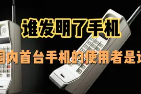 你知道手机是谁发明的的吗，国内首台手机的使用者是谁视频封面
