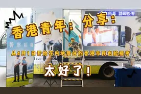 香港青年：分享：从4月1日开始在内地居住也可以报考香港警察啦！视频封面
