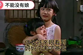 不能没有娘:女老师瞒着家人领养杀人犯的孩子，家人竟然这样做视频封面