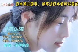 日本第二国歌坂井泉水《不要认输》，写进教科书，日本第一应援曲视频封面
