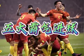 中国男足高光时刻，五大霸气进球个个令人热血沸腾！加油中国队！视频封面