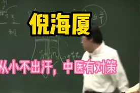 跟着大师倪海厦学中医：从小不出汗，中医有对策！视频封面