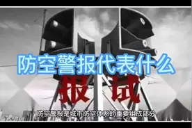 防空警报代表什么