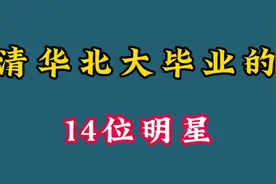 14位清华北大毕业的明星，吴奇隆 马丽 李思思，哪一位最意料之外视频封面
