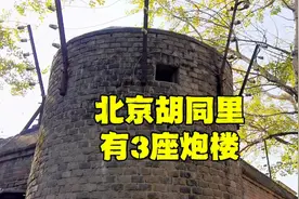 万万没想到，北京胡同里还有日本人修建的炮楼，为什么不拆除呢？视频封面