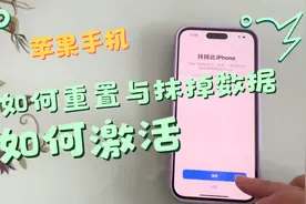 苹果手机抹掉数据与重新激活？苹果手机重置与抹掉数据与激活？视频封面