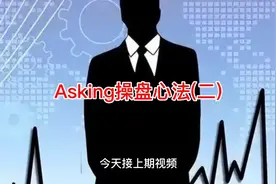 顶级游资Asking老师的操盘心法(二)视频封面