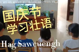 南宁五塘四兄妹国庆假期不忘学习壮语视频封面
