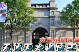 天津五大道庆王府是太监小德张为自己养老修建，最后给庆亲王载振视频封面