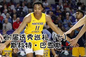 盛夏NBA选秀巡礼（七）斯科特·巴恩斯视频封面