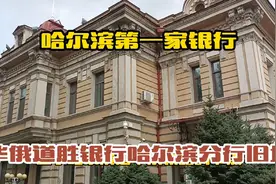华俄道胜银行哈尔滨分行旧址（曾经得世界第九大银行遗址）视频封面