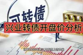 近几年发行规模较大且人均一签，兴业转债其开盘价如何呢？视频封面