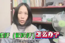 晚上“出冷汗”白天“不停冒汗”怎么办？2个小妙招教你增强体质视频封面