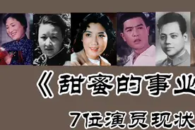 《甜蜜的事业》43年，李连生78岁！凌元 马琳等多位主演已去世！视频封面