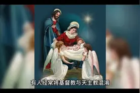 基督教与天主教的区别视频封面