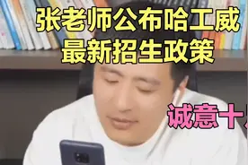 张雪峰:哈工威这个学校，放心报！视频封面