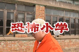 发现阴森恐怖废弃的小学，晚上来的话会不会遇到点啥呢视频封面
