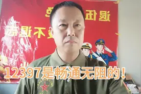 12397是畅通无阻的！