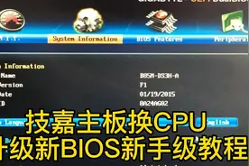 技嘉主板要更换CPU，但主板BIOS老旧！升级新BIOS新手级教程视频封面