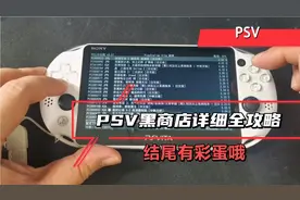 PSV黑商店详细攻略，各种问题一一解答，结尾有彩蛋哦！视频封面