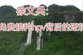 厚朴谈免费接种hpv背后的逻辑。视频封面