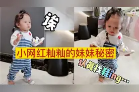 小网红籼籼的妹妹秘密趣事，提鞋找鞋太好笑了，大大咧咧的小姑娘视频封面