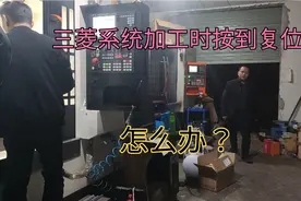 阿弟干活时不小时按到复位，重走太费时间，如何再走下一条程序视频封面
