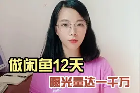 闲鱼12天曝光上千万的小技巧视频封面