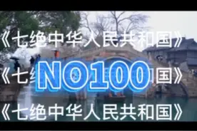 《七绝中华人民共和国》视频封面