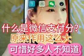 你知道什么是微信支付分？原来作用这么大，可惜好多人不知道视频封面