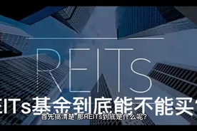 REITs到底能不能买？视频封面