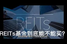 REITs到底能不能买？视频封面