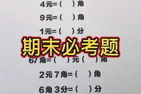 一年级元角分换算，很多孩子弄不明白，期末必考，学会拿高分