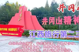 江西旅行第二、三天～井冈山