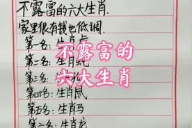 再有钱也不露富的六大生肖，很低调，从不炫耀自己的财富。视频封面