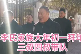 大年初一拜大年啦山东泰安李氏家族视频封面