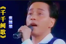 张国荣1989年演唱的这首《千千阙歌》，是否会让你感同身受？视频封面