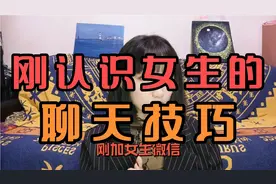 刚加女生微信怎么聊？视频封面