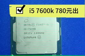 i5 7600k 780元出视频封面