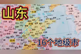 山东16个地级市济南青岛济宁烟台威海日照枣庄菏泽聊城德州滨州淄视频封面
