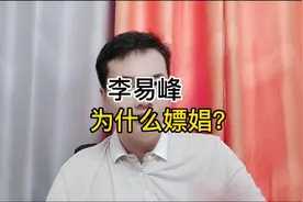 李易峰为什么嫖娼？原来如此!视频封面