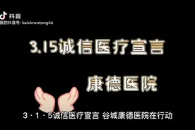 3.15诚信医疗宣言，谷城康德医院在行动视频封面