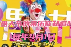 愚人节的来历你知道吗?每年4月1日这天有很多故事视频封面