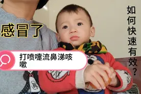 一岁幼崽中招感冒了，打喷嚏流鼻涕咳嗽，友友们有何快速止咳法？视频封面