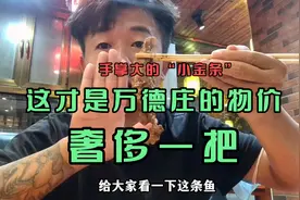 这才是天津的真实物价，俩人只点了三个菜还有鱼，一结账却傻眼了视频封面