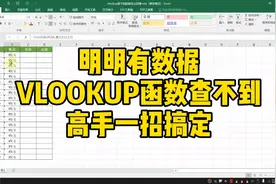 明明看着有数据，VLOOKUP函数却查不到，咋办？视频封面