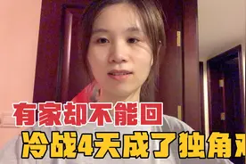 浙江妹子远嫁安徽：冷战第四天想回家，看到老公那一刻很失望视频封面