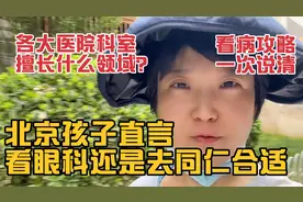 北京孩子直言眼科还是去同仁，各大医院擅长科室全攻略，一次说清视频封面