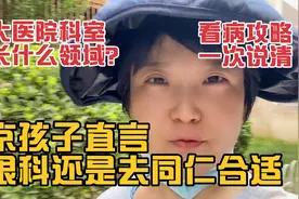 北京孩子直言眼科还是去同仁，各大医院擅长科室全攻略，一次说清视频封面