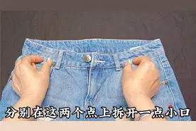裤子腰肥了怎么办？分享一个简单的新方法，实用又方便胖瘦都能穿视频封面